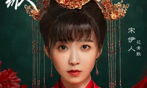 宋伊人