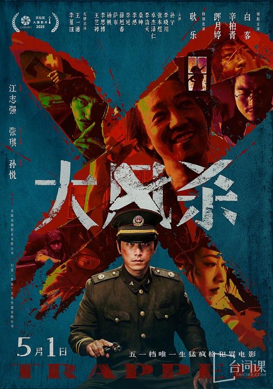 電影《大風殺》首輪放映結束，將於全國藝聯專線指定影院上映