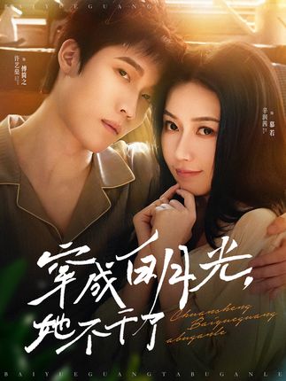 《穿成白月光,她不幹了》劇情介紹