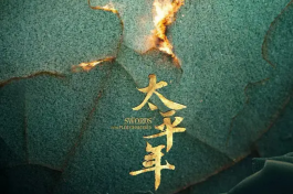 太平年