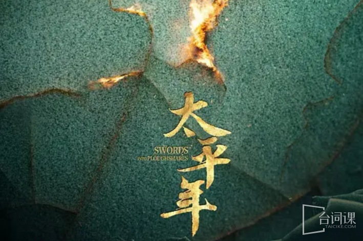 太平年