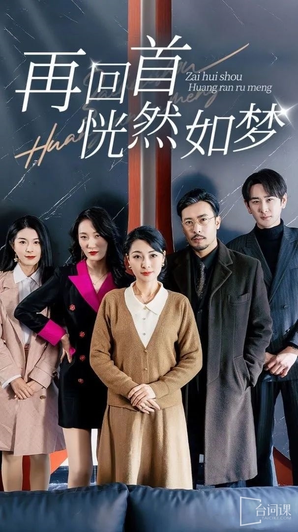 《再回首恍然如夢》劇情介紹