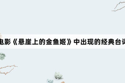 电影《悬崖上的金鱼姬》中出现的经典台词