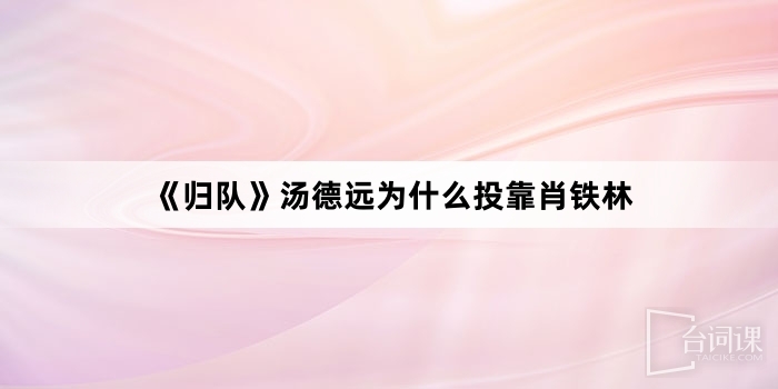 《归队》汤德远为什么投靠肖铁林