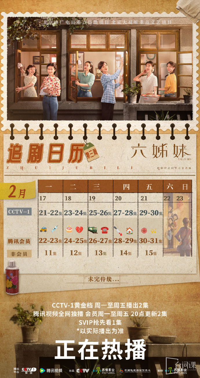 《六姊妹》追剧日历
