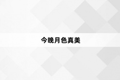 “今晚月色真美”网络梗词解释