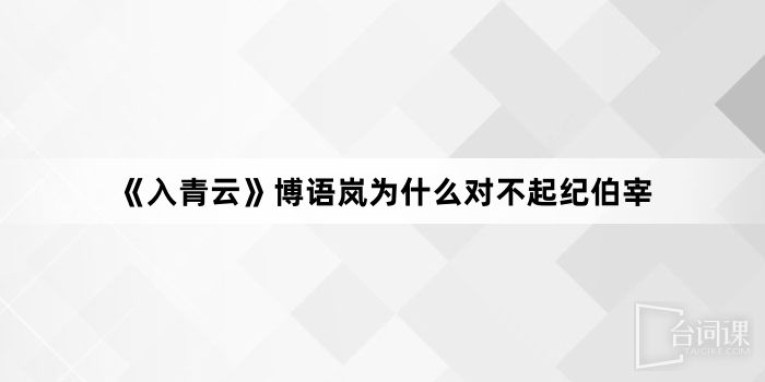 《入青云》博语岚为什么对不起纪伯宰