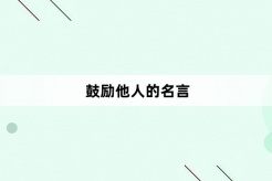 鼓励他人的名言
