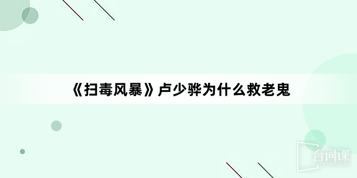 《扫毒风暴》卢少骅为什么救老鬼