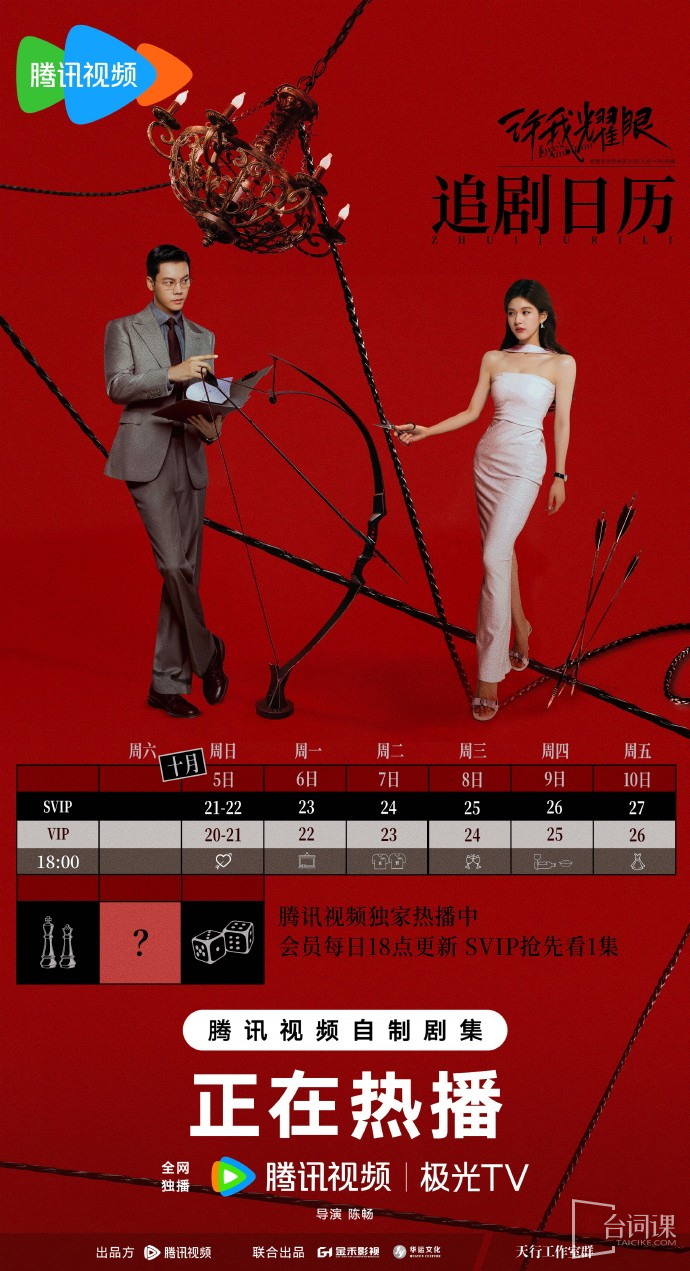 《许我耀眼》追剧日历