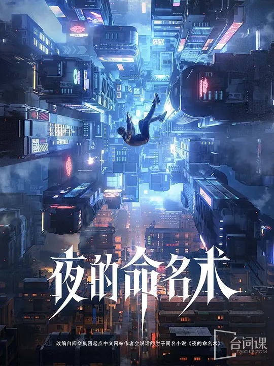 電視劇《夜的命名術》即將開機