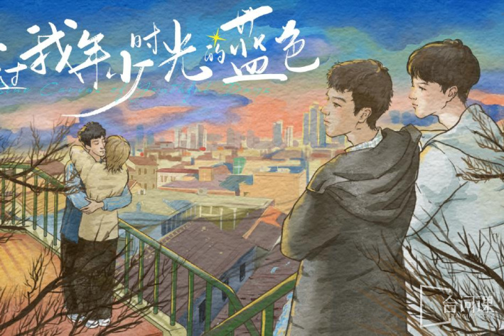 路过我年少时光的蓝色