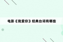 電影《我愛你》經典台詞有哪些