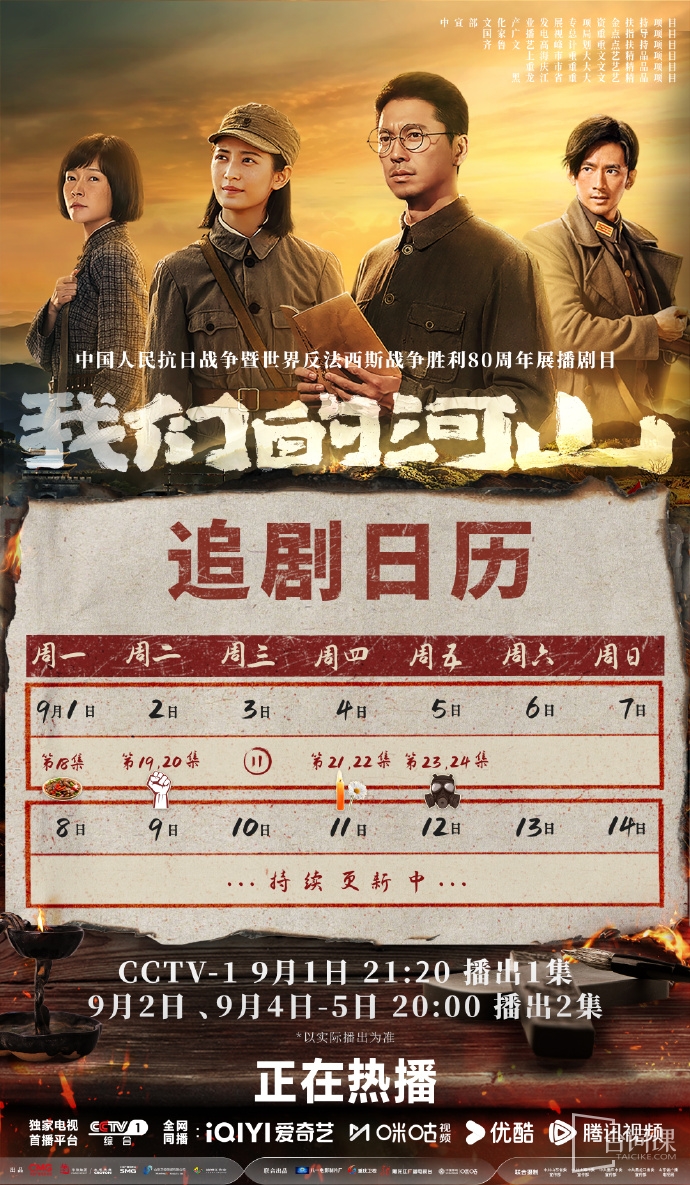 《我们的河山》追剧日历