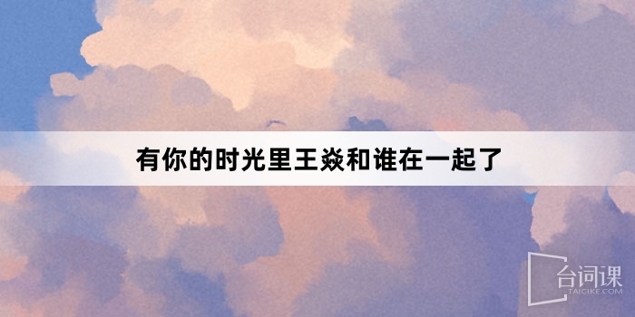 有你的时光里王焱和谁在一起了
