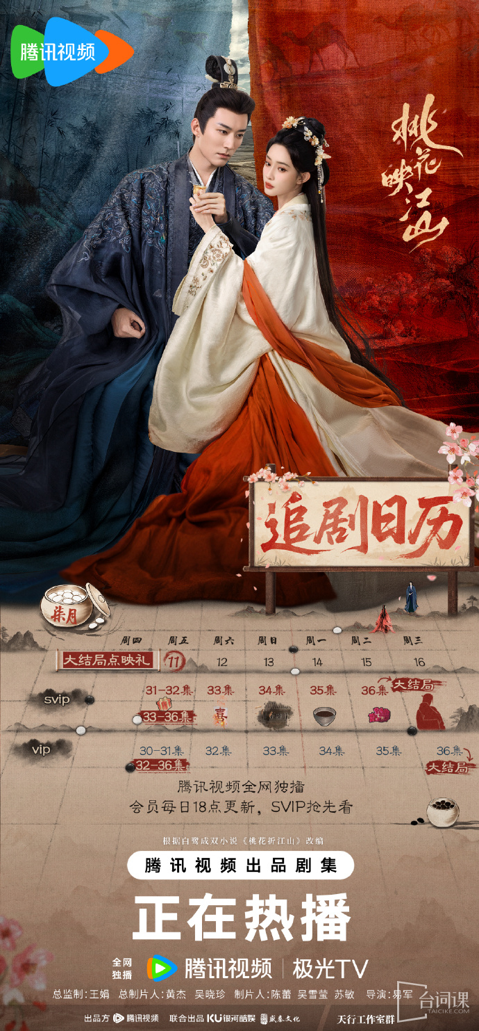 《taohuazhejiangshan》Seeking Drama Calendar