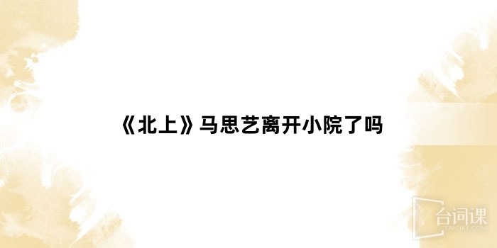 《北上》馬思藝離開小院了嗎