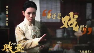 戏台剧照