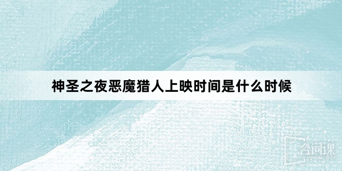 神圣之夜恶魔猎人上映时间是什么时候
