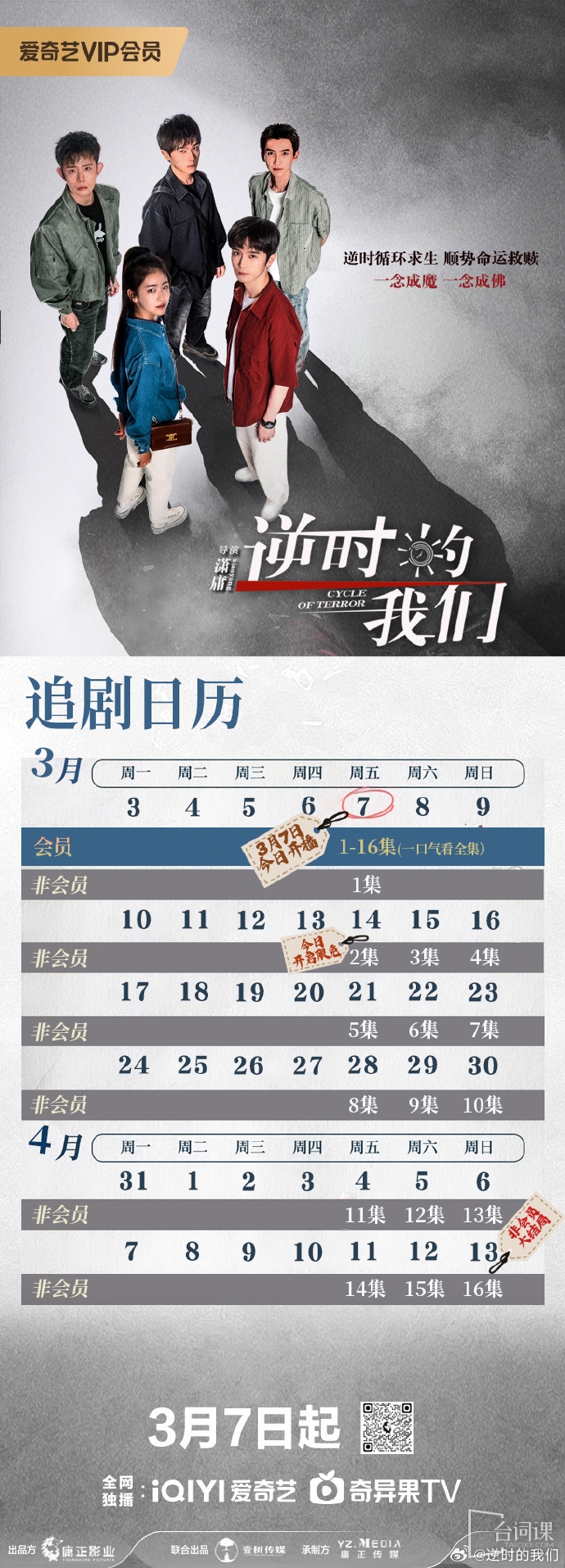 《逆时的我们》追剧日历