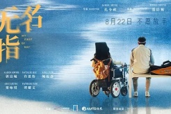 電影《無名指 》8月22日在國內播出