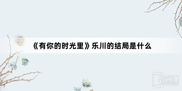 《有你的时光里》乐川的结局是什么