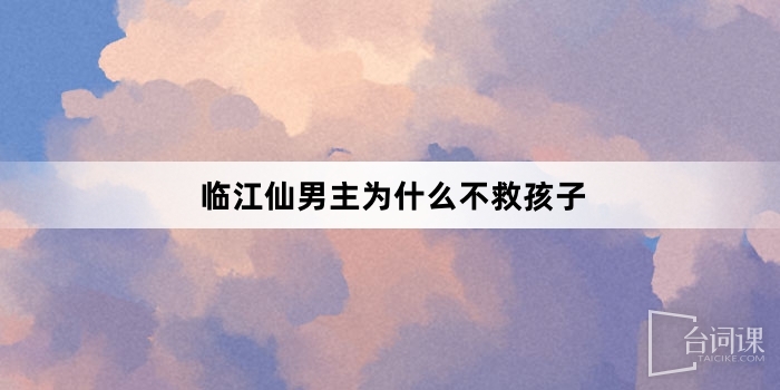 臨江仙男主為什麼不救孩子