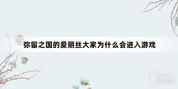 彌留之國的愛麗絲大家為什麼會進入遊戲