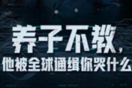 养子不教，他被全球通缉你哭什么