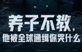 養子不教，他被全球通緝你哭什麼