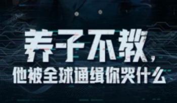 养子不教，他被全球通缉你哭什么