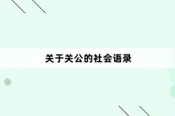 Social quotations about Guan Gong