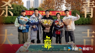 无邪剧照