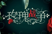 玫瑰戰爭