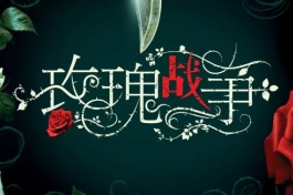 玫瑰战争