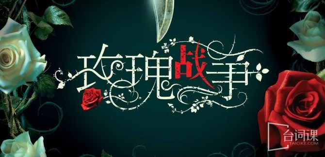 玫瑰戰爭