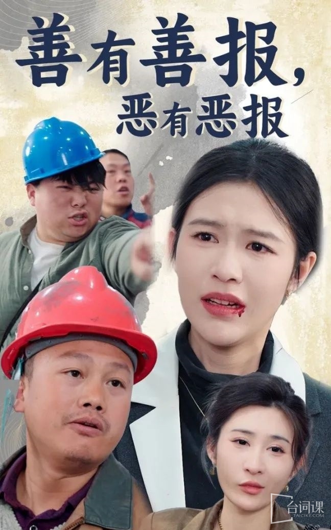 《善有善报,恶有恶报》剧情介绍