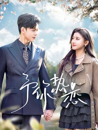 《予你熱戀》又名《婚後薄太太她甜又颯》劇情介紹