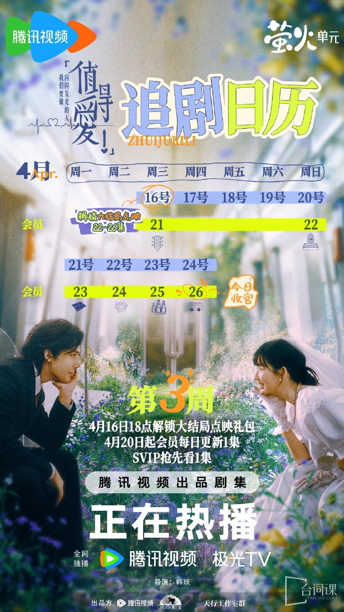 《值得愛》追劇日曆