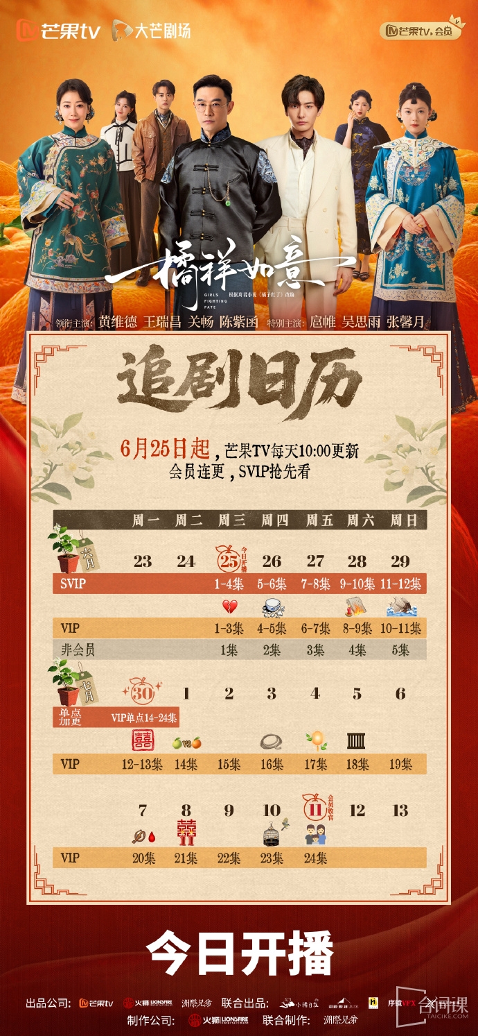 《橘祥如意》追剧日历