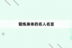 锻炼身体的名人名言