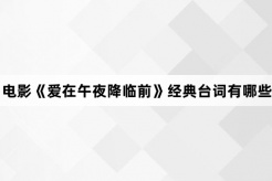 电影《爱在午夜降临前》经典台词有哪些
