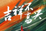 吉祥不高兴
