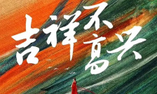 吉祥不高兴