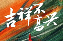吉祥不高兴