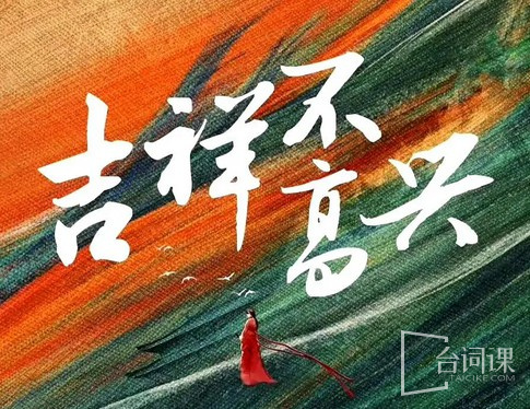 吉祥不高兴