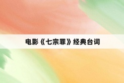 电影《七宗罪》经典台词