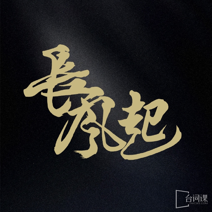 长风起