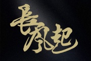 长风起