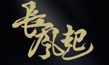 长风起